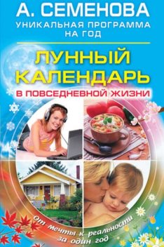 Лунный календарь в повседневной жизни, Анастасия Семенова