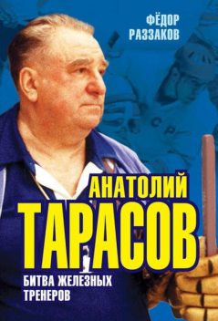 Анатолий Тарасов. Битва железных тренеров, Федор Раззаков