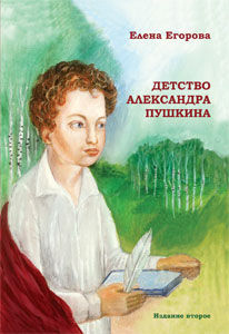 Детство Александра Пушкина, Елена Егорова
