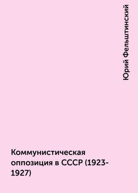Коммунистическая оппозиция в СССР (1923-1927), Юрий Фельштинский