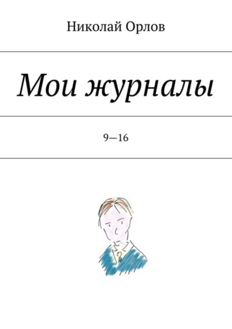 Мои журналы. 9—16, Николай Орлов