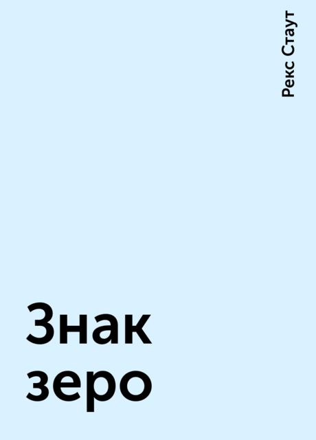 Знак зеро, Рекс Стаут