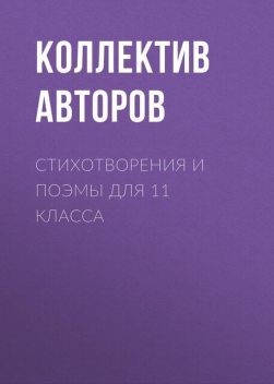 Стихотворения и поэмы для 11 класса, Александр Блок, Анна Ахматова, Александр Твардовский, Владимир Маяковский, Борис Пастернак, Булат Окуджава, Владимир Высоцкий, Андрей Вознесенский, Константин Симонов, Давид Самойлов, Александр Кушнер, Борис Слуцкий, Геннадий Айги, Алексей Арбузов, Marina