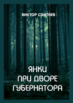 Янки при дворе губернатора, Виктор Сбитнев