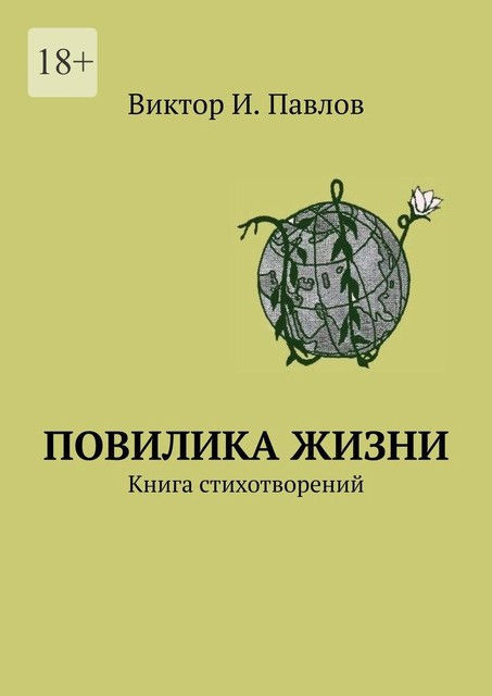 Повилика жизни. Книга стихотворений, Виктор Павлов