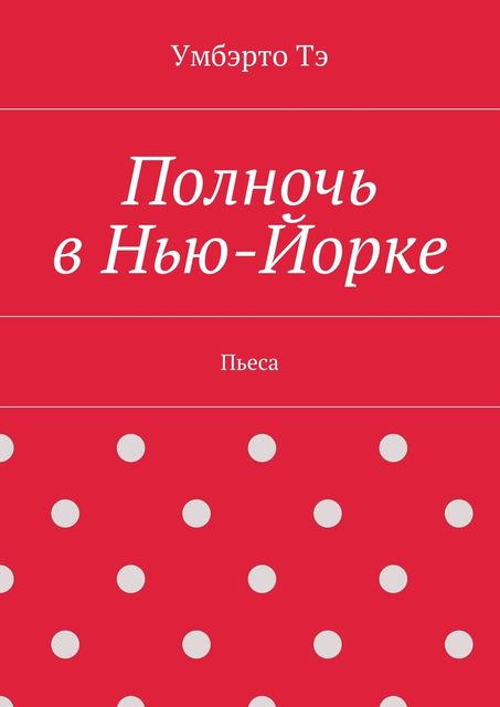Полночь в Нью-Йорке, Умбэрто Тэ