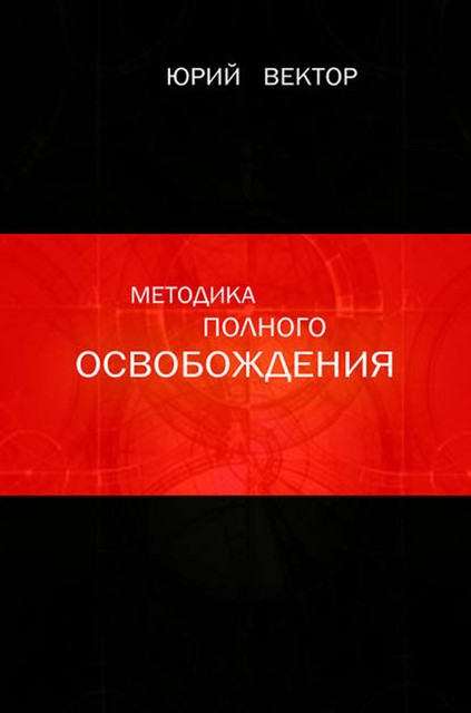 Методика Полного Освобождения, Юрий Вектор