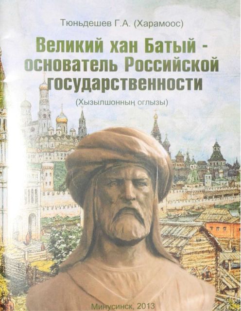 Великий хан Батый – основатель Российской государственности, Геннадий Тюньдешев