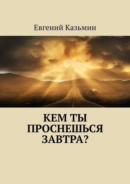 Кем ты проснешься завтра, Евгений Казьмин