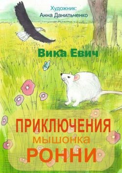 Приключения мышонка Ронни. Лучший друг тебя не бросит, Виктория Гордиевич