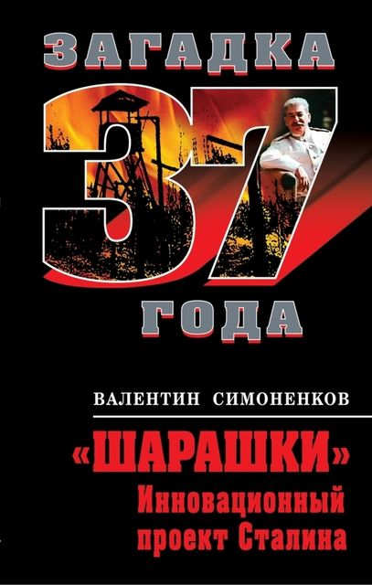 Шарашки. Инновационный проект Сталина, Валентин Симоненков