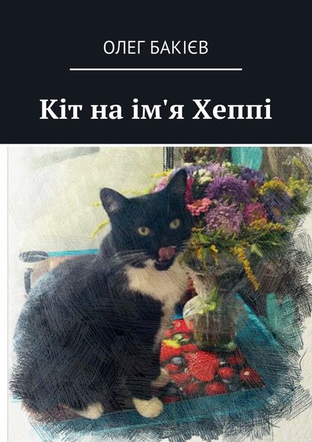 Кіт на ім'я Хеппі, Олег Бакієв