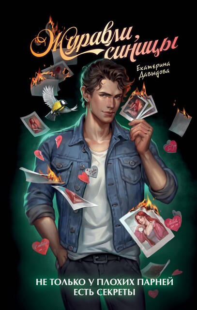 Журавли, синицы, Екатерина Давыдова