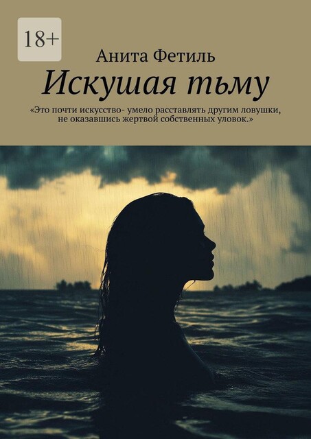 Искушая тьму, Анита Фетиль