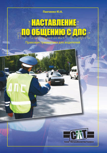 Правовая грамматика для водителей (Наставление по общению с ДПС), Ю.А.Панченко