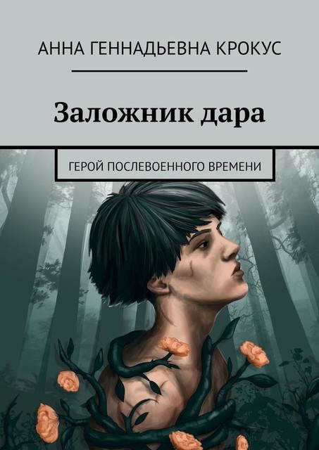 Заложник дара. Герой послевоенного времени, Анна Крокус