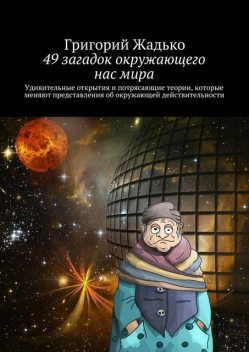 49 загадок окружающего нас мира, Григорий Жадько