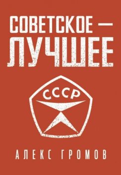 Советское – Лучшее, Алекс Громов