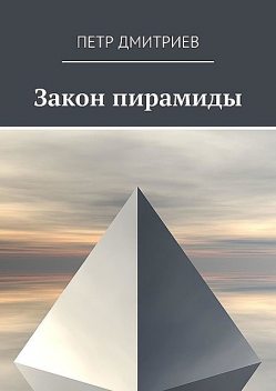 Закон пирамиды, Петр Дмитриев