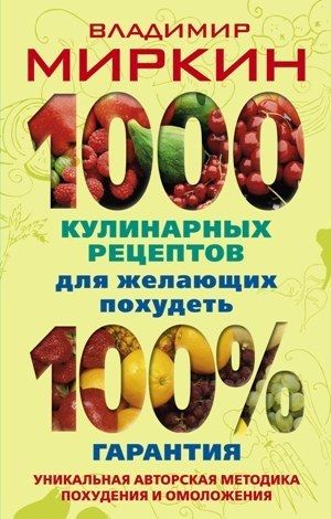 1000 кулинарных рецептов для желающих похудеть. 100% гарантия, Владимир Миркин