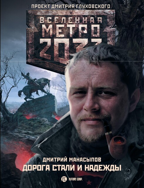 Дорога стали и надежды, Дмитрий Манасыпов