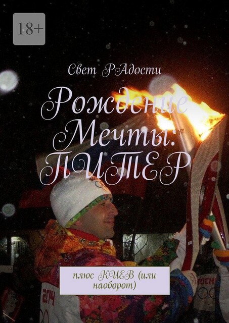 Рождение мечты: Питер. Плюс Киев (или наоборот), Свет РАдости
