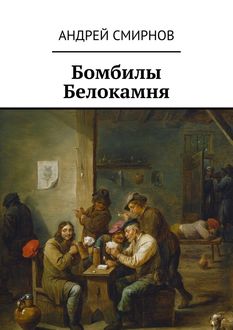 Бомбилы Белокамня, Андрей Смирнов