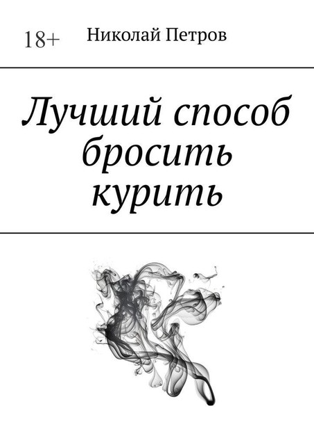 Лучший способ бросить курить, Николай Петров