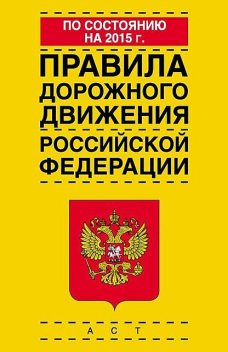 Правила дорожного движения Российской Федерации по состоянию на 2015 г, 