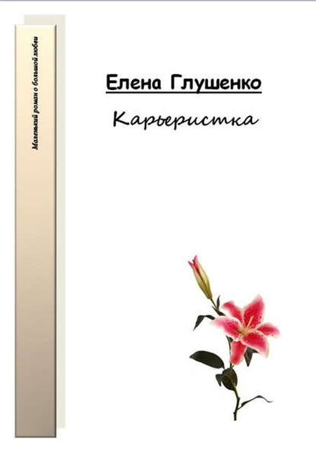 Карьеристка, Елена Глушенко