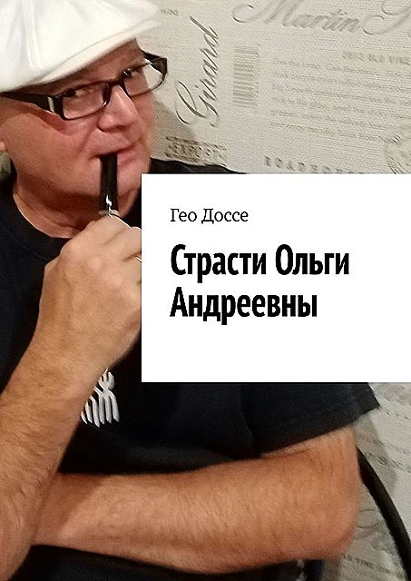 Страсти Ольги Андреевны, Гео Доссе