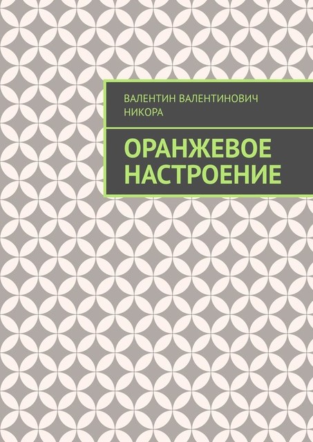 Оранжевое настроение, Валентин Никора