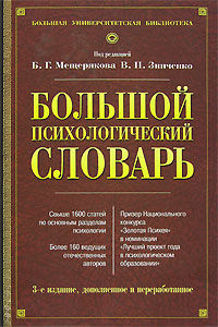 Большой психологический словарь, Б.Г.Мещеряков, В.П. Зинченко