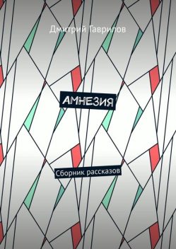 Амнезия, Дмитрий Гаврилов