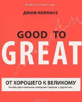 От хорошего к великому. Почему одни компании совершают прорыв, а другие нет, Джим Коллинз