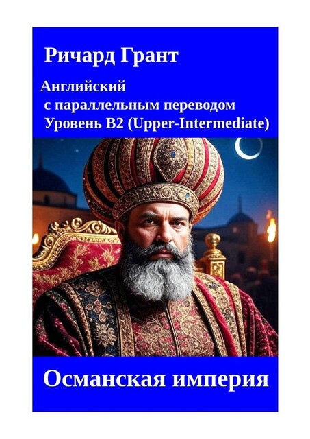 Османская империя, Ричард Грант