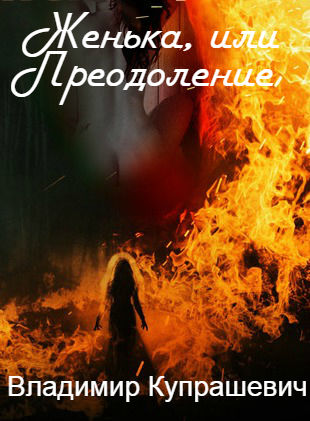 Женька, или Преодоление, Владимир Купрашевич