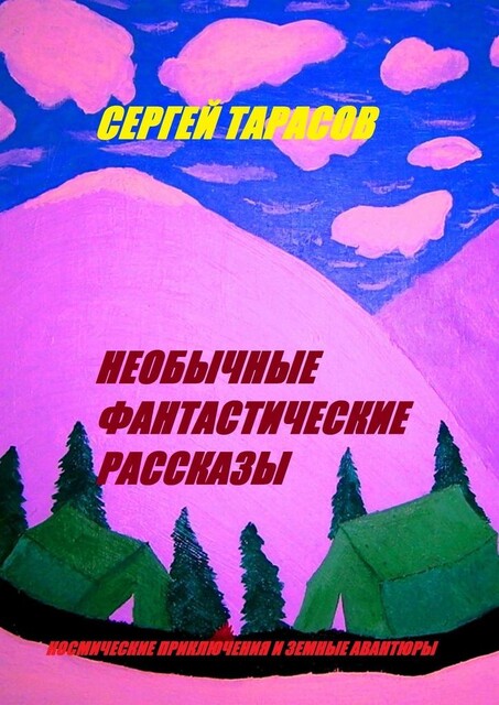Необычные фантастические рассказы. Космические приключения и земные авантюры, Сергей Тарасов