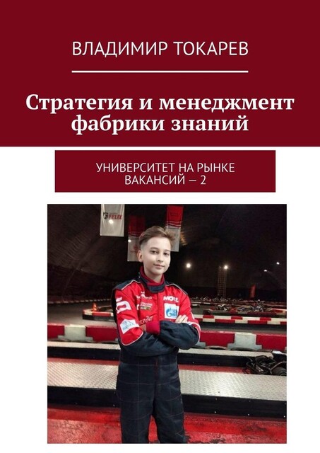 Стратегия и менеджмент фабрики знаний.. Университет на рынке вакансий — 2, Владимир Токарев