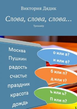 Слова, слова, слова…. Тренажер, Виктория Дядик