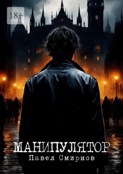 Манипулятор, Павел Смирнов
