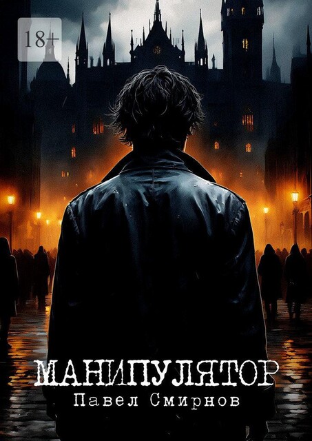 Манипулятор, Павел Смирнов