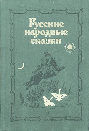 Русские народные сказки, Владимир Аникин