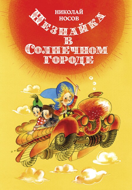Незнайка в Солнечном городе, Николай Носов