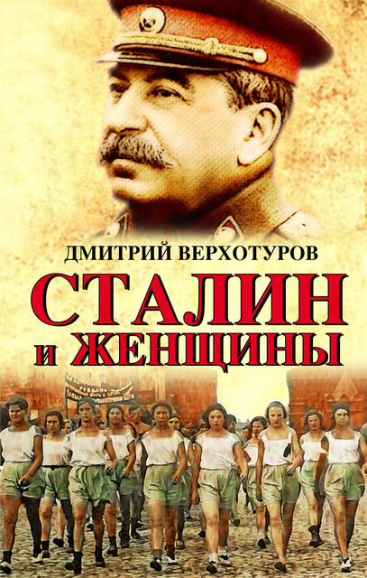 Сталин и женщины, Дмитрий Верхотуров