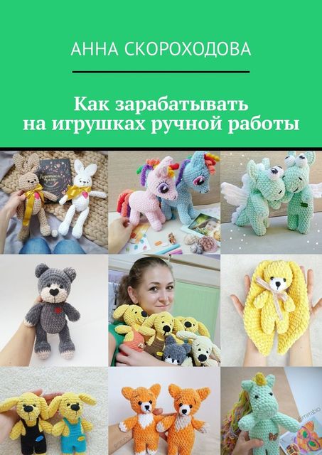 Как зарабатывать на игрушках ручной работы, Анна Скороходова