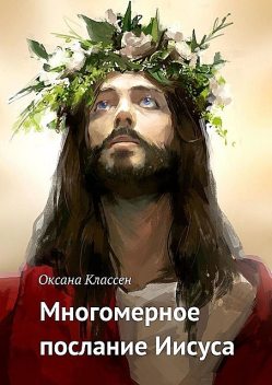 Многомерное послание Иисуса, Оксана Классен