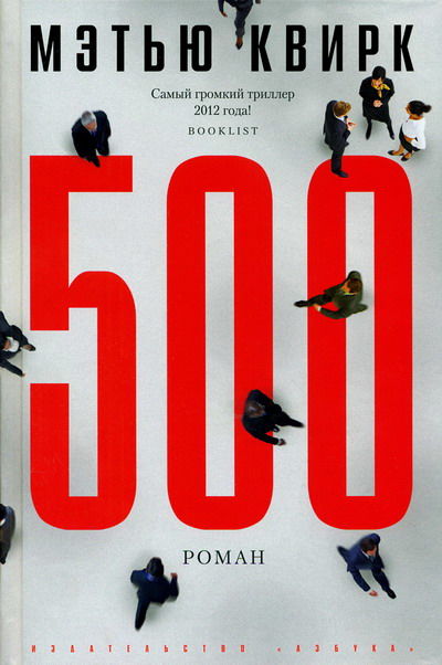 500, Мэтью Квирк