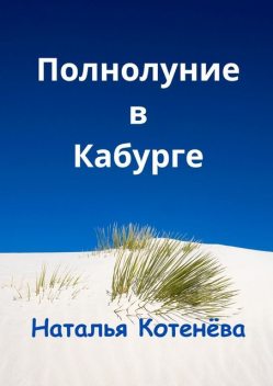 Полнолуние в Кабурге, Наталья Котенёва