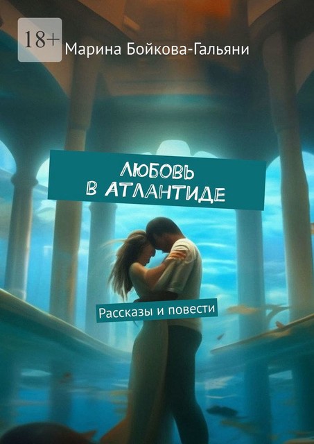 Любовь в Атлантиде, Марина Бойкова-Гальяни